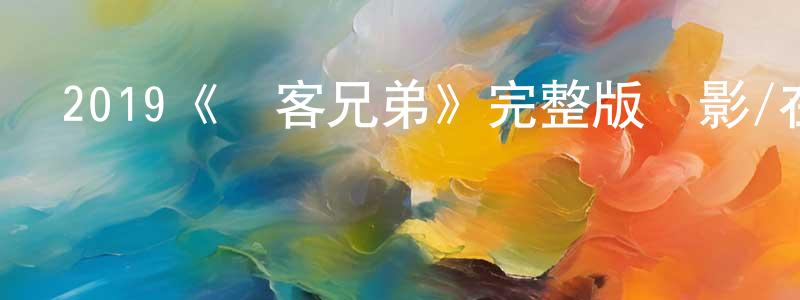 陳雅妹的動漫綜藝大全,2019《創客兄弟》完整版電影/在線觀看/百度云-美劇天堂